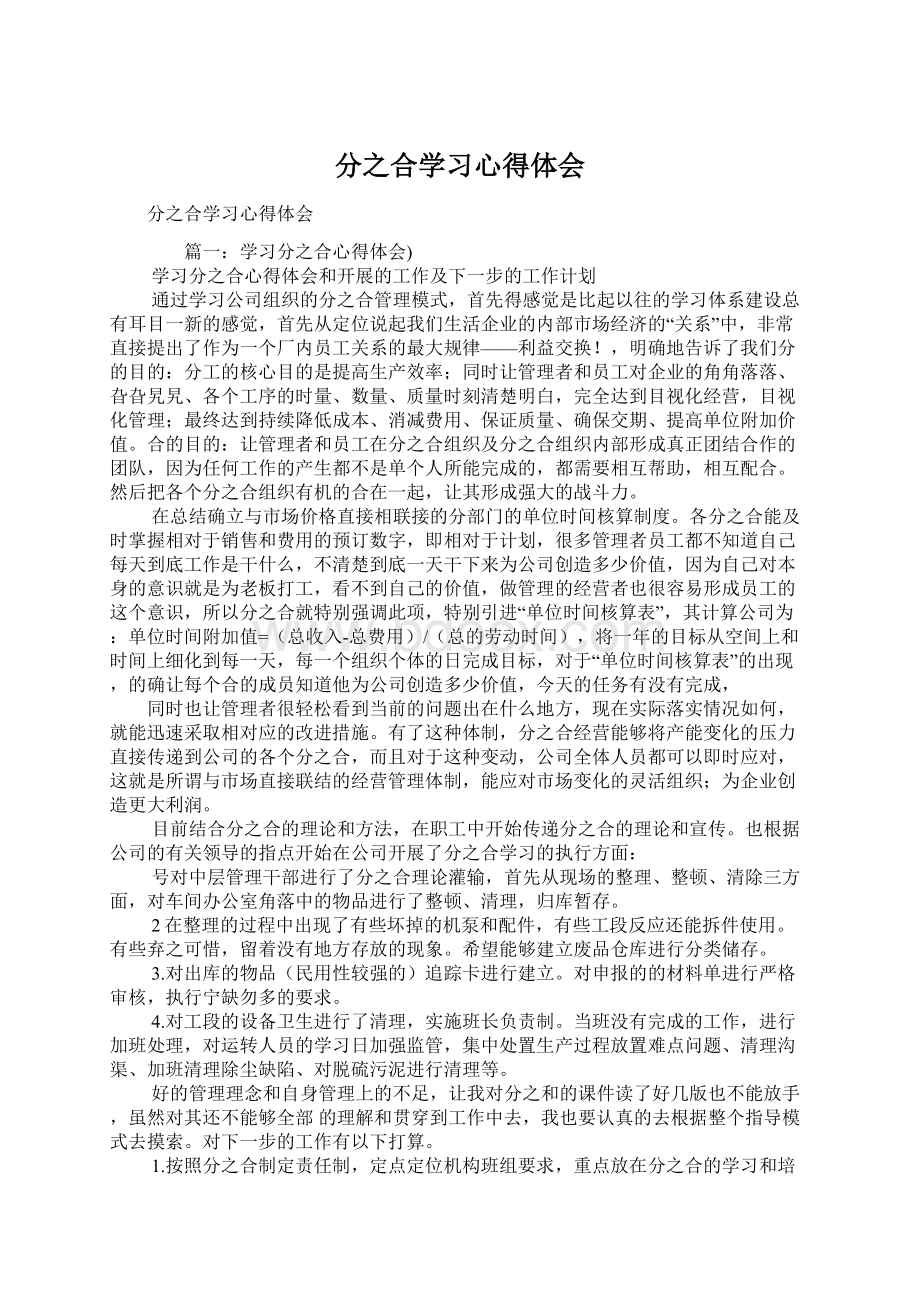 分之合学习心得体会.docx_第1页