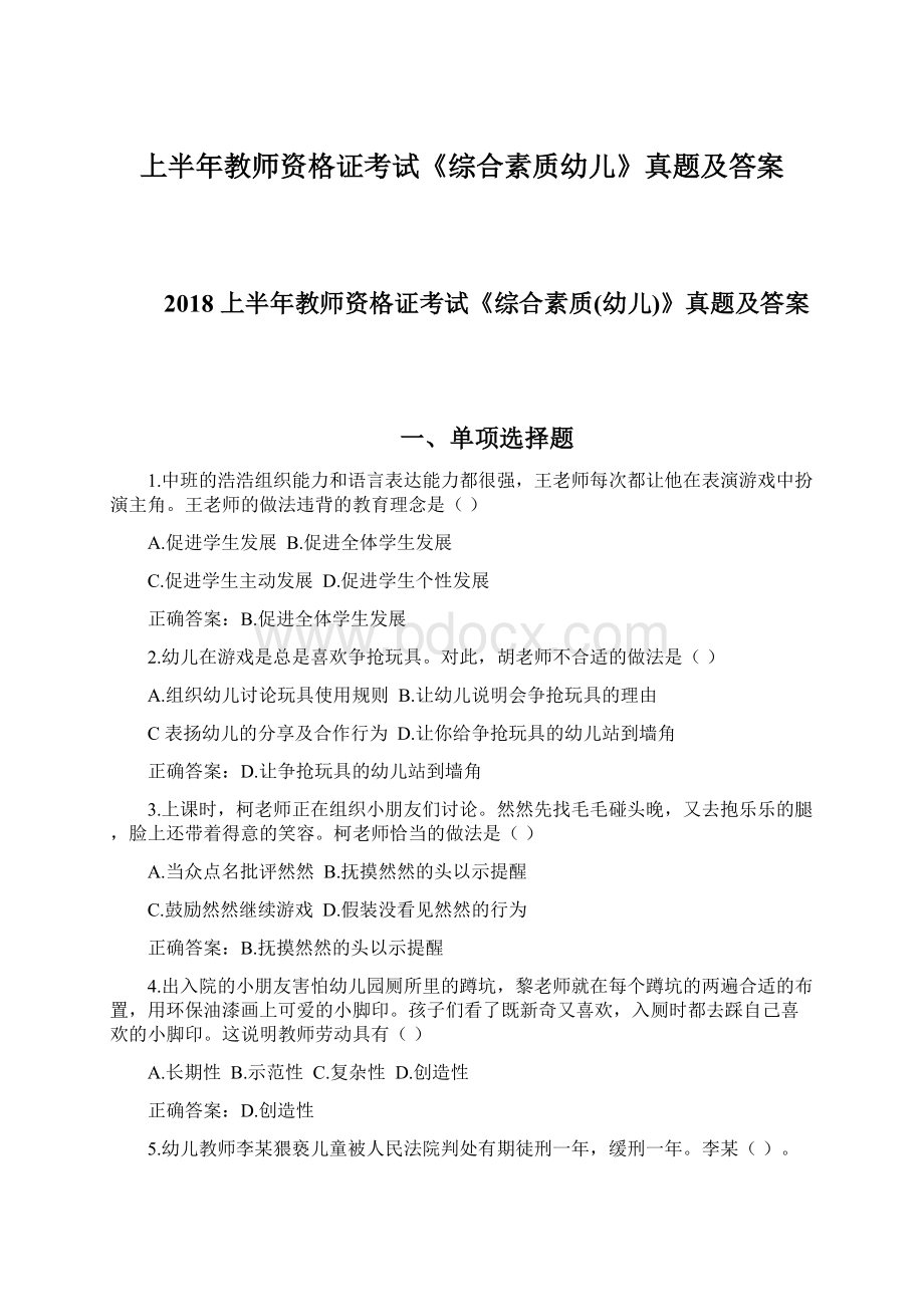 上半年教师资格证考试《综合素质幼儿》真题及答案.docx_第1页