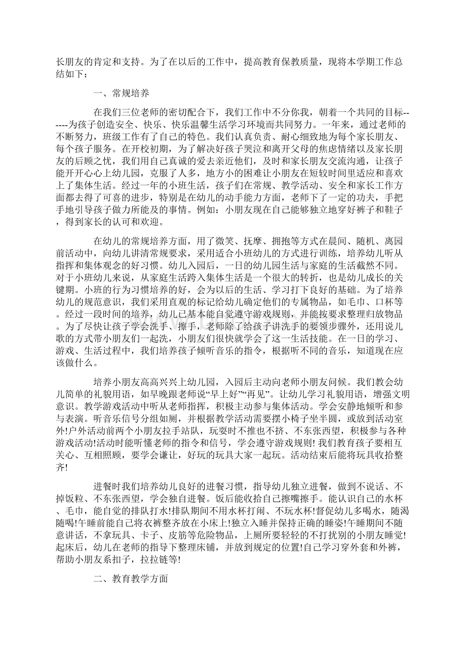 关于幼儿园小班下学期的工作总结docWord格式文档下载.docx_第3页