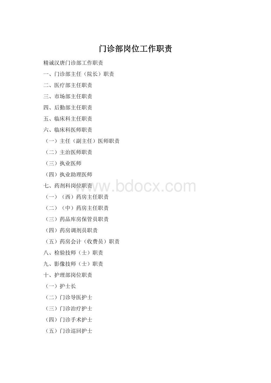 门诊部岗位工作职责.docx_第1页