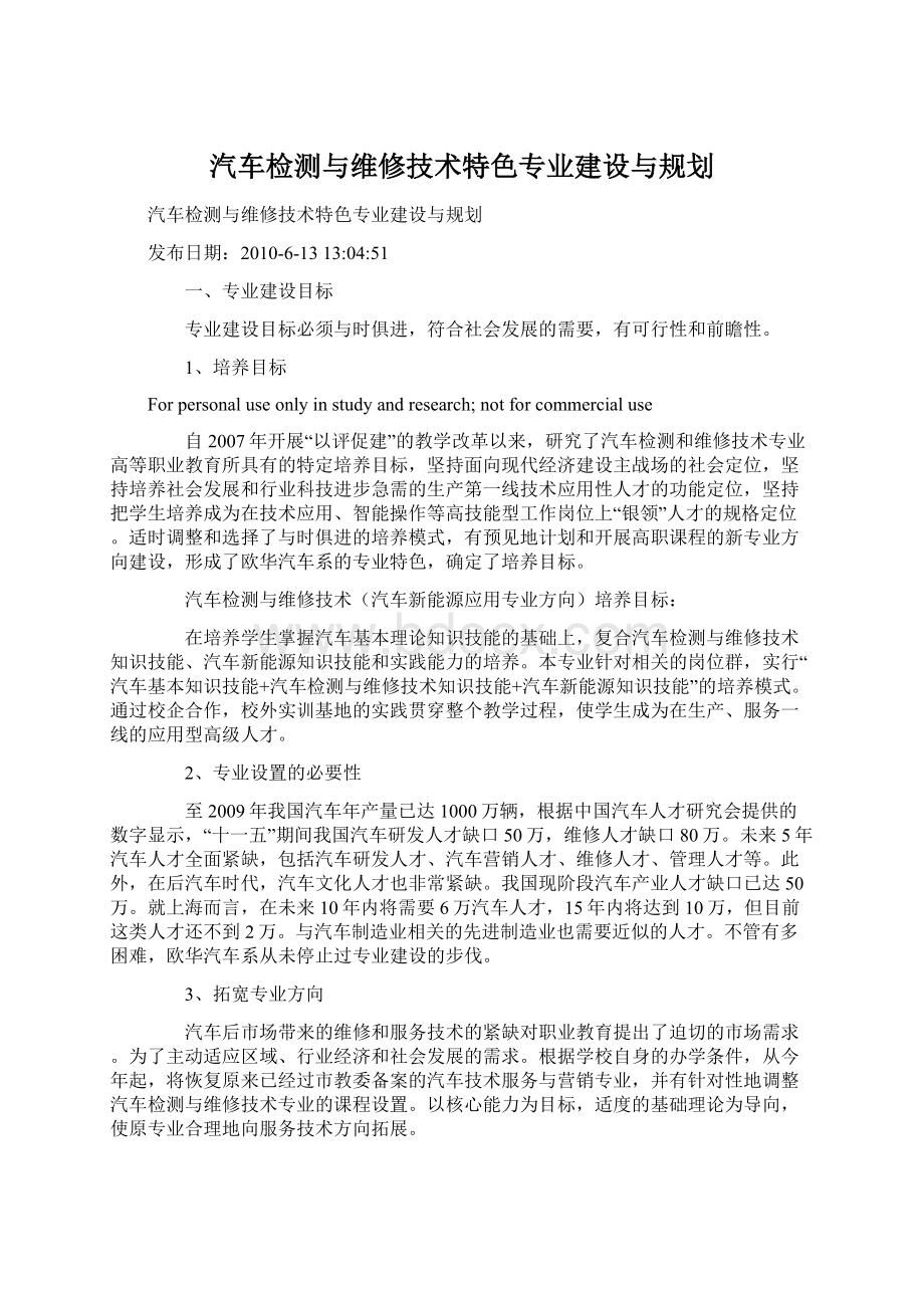 汽车检测与维修技术特色专业建设与规划Word格式文档下载.docx