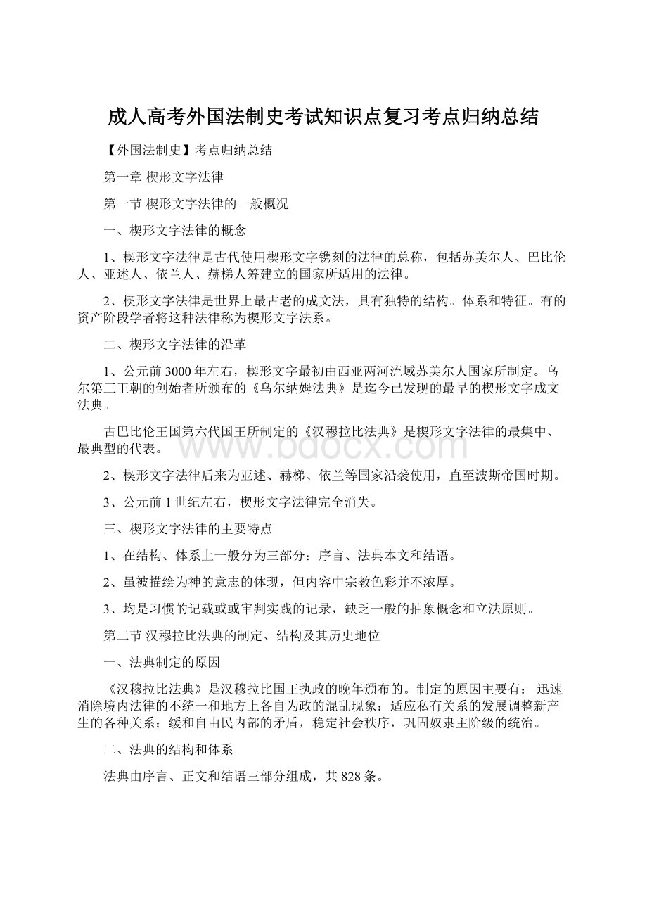 成人高考外国法制史考试知识点复习考点归纳总结.docx