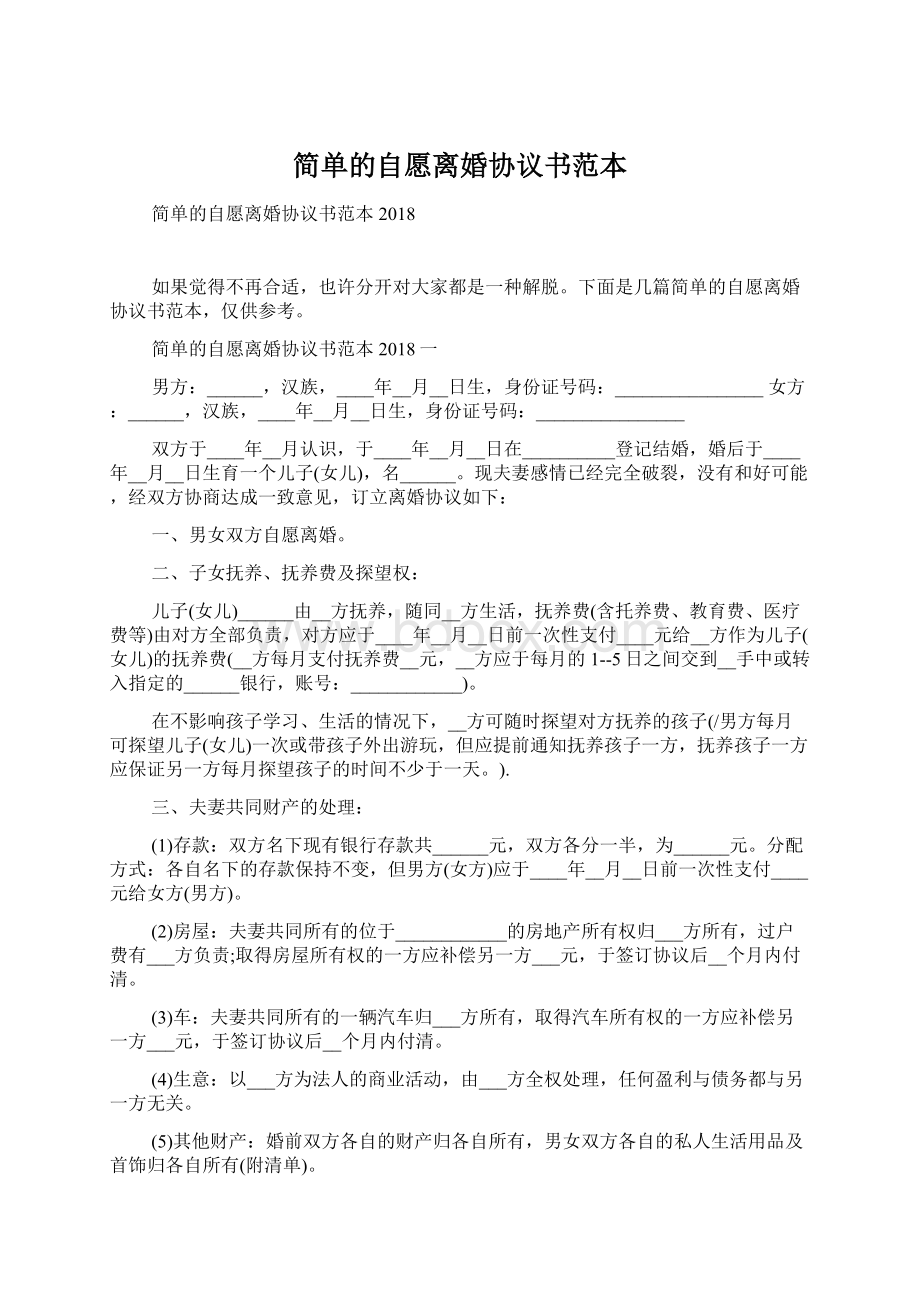 简单的自愿离婚协议书范本.docx_第1页