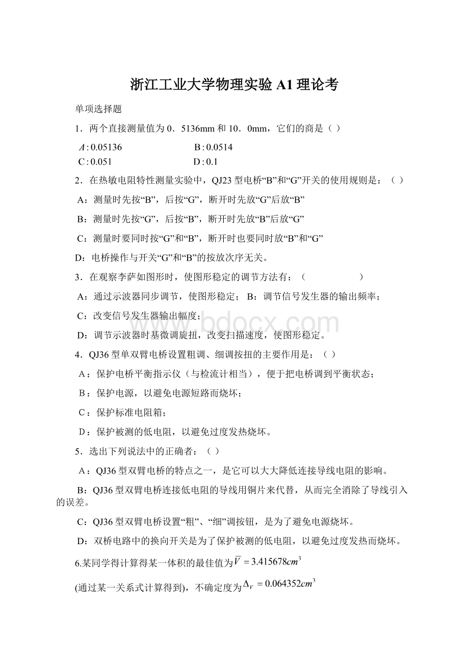 浙江工业大学物理实验A1理论考Word下载.docx_第1页