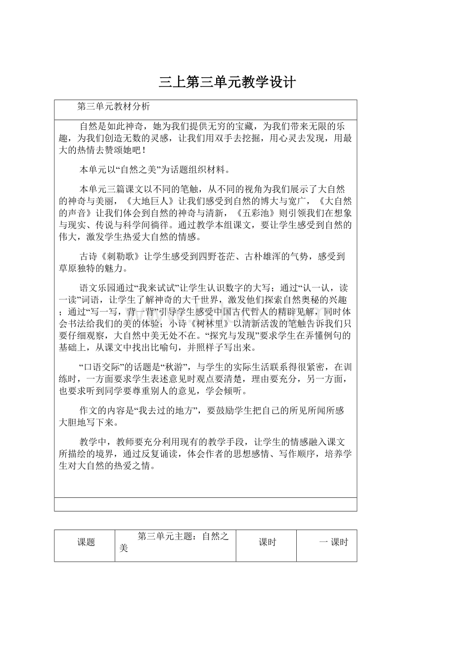 三上第三单元教学设计.docx_第1页