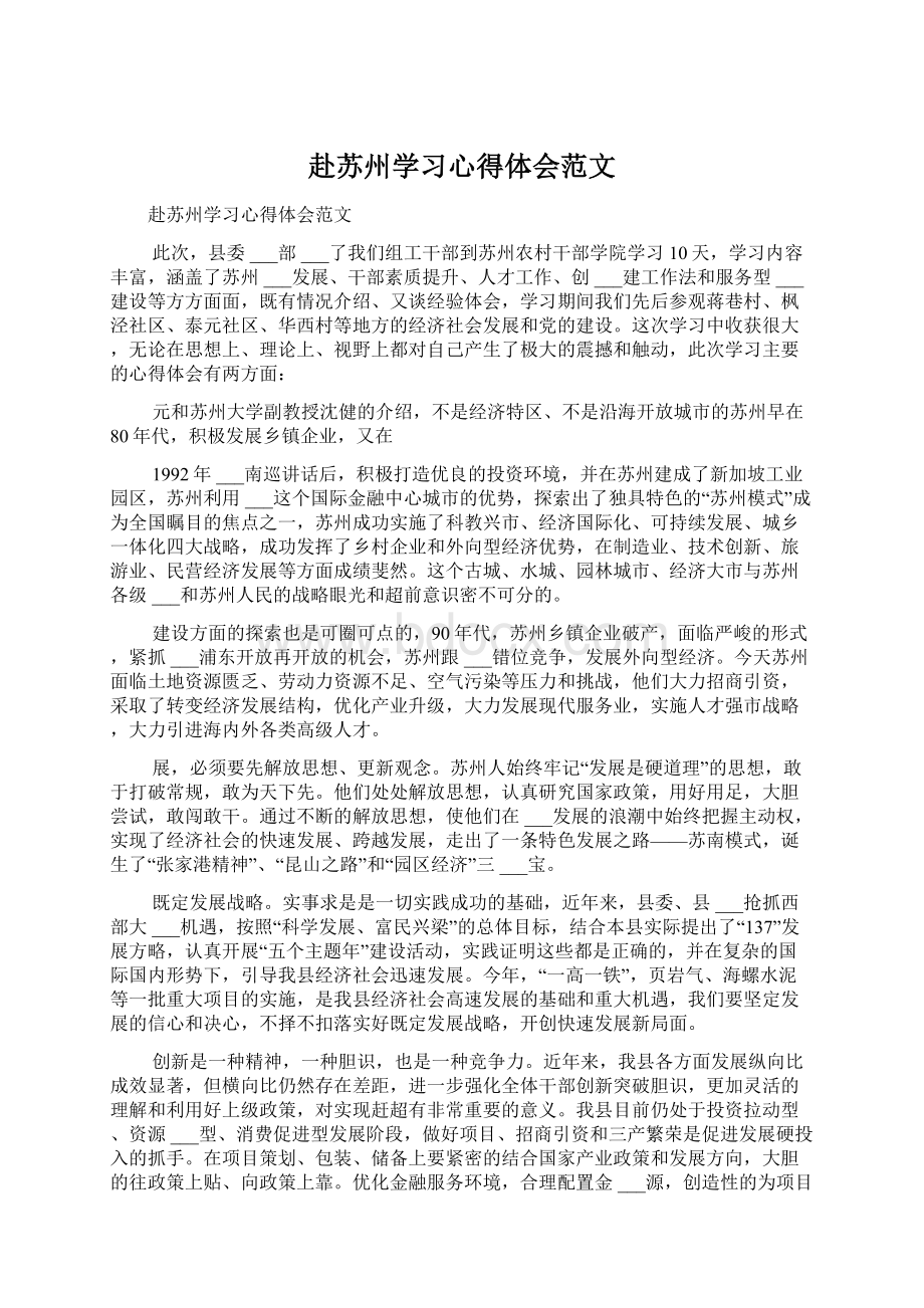 赴苏州学习心得体会范文.docx