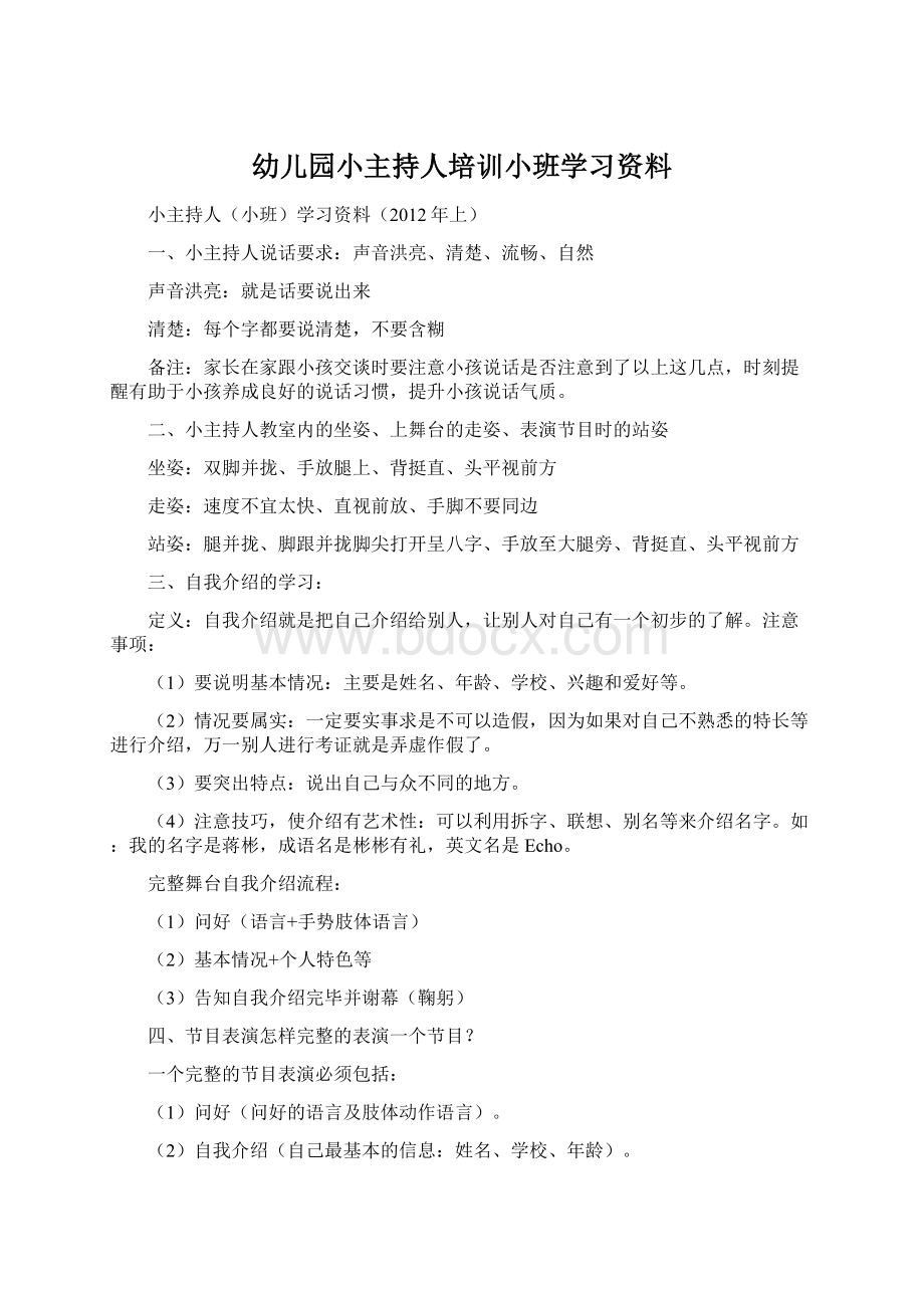 幼儿园小主持人培训小班学习资料Word下载.docx