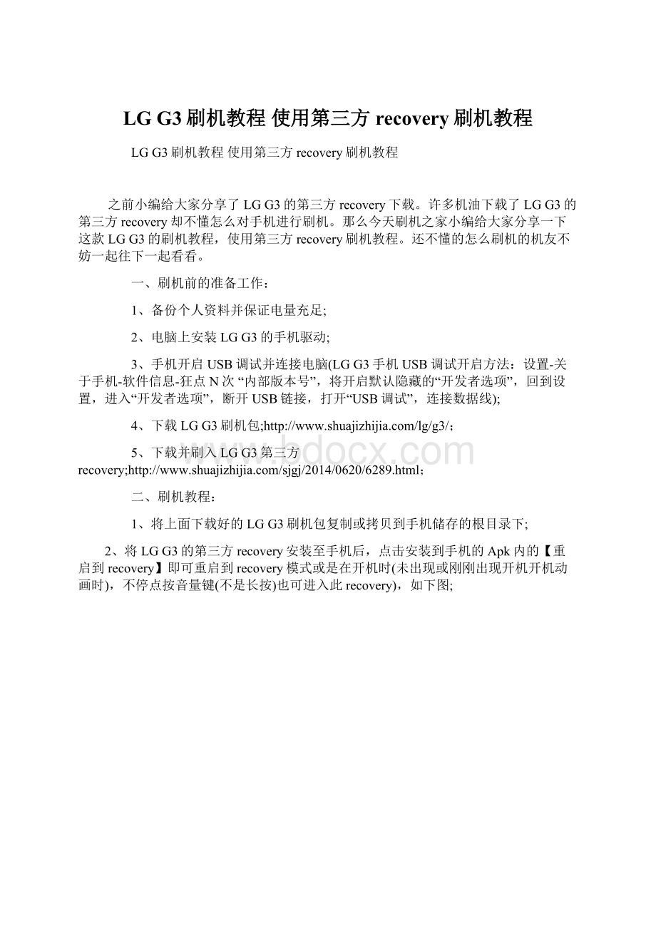 LG G3刷机教程 使用第三方recovery刷机教程Word文档下载推荐.docx_第1页