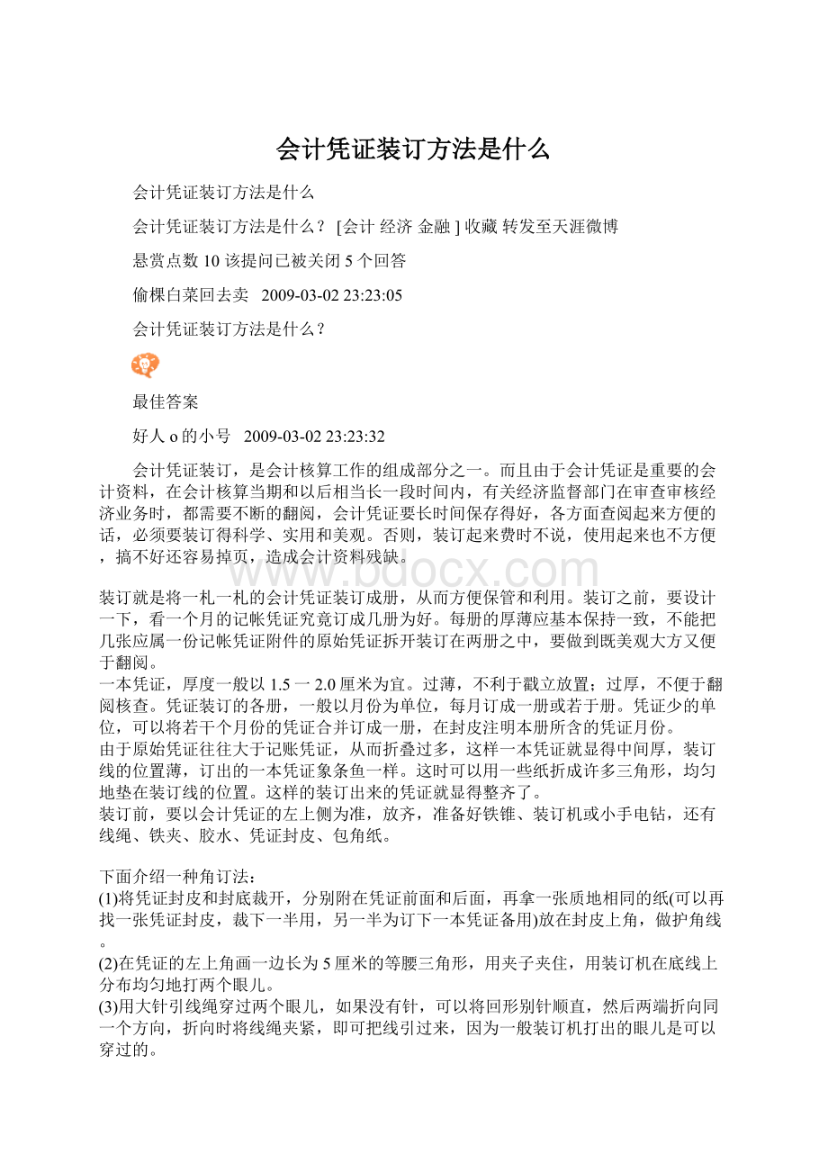 会计凭证装订方法是什么Word文档下载推荐.docx