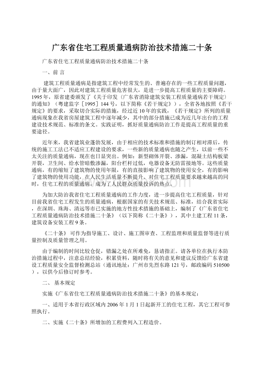 广东省住宅工程质量通病防治技术措施二十条.docx_第1页