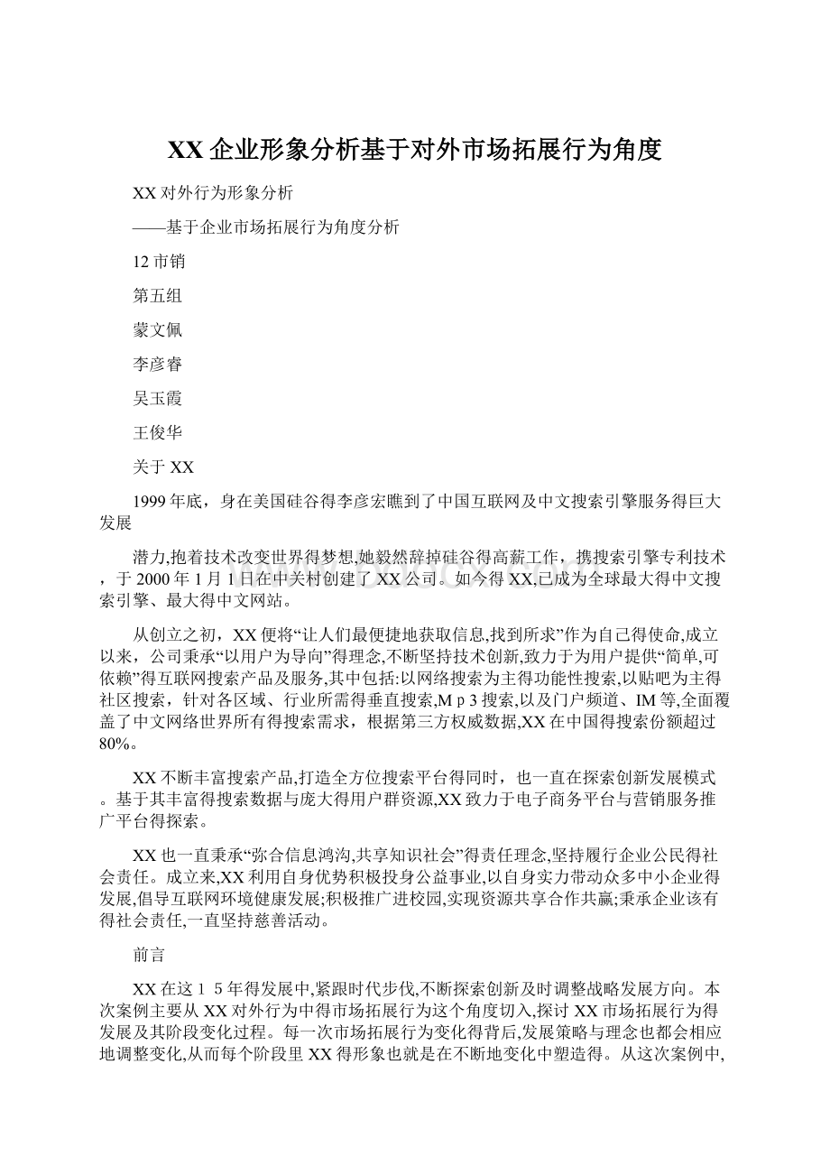 百度企业形象分析基于对外市场拓展行为角度.docx