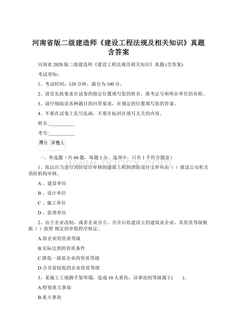 河南省版二级建造师《建设工程法规及相关知识》真题 含答案文档格式.docx