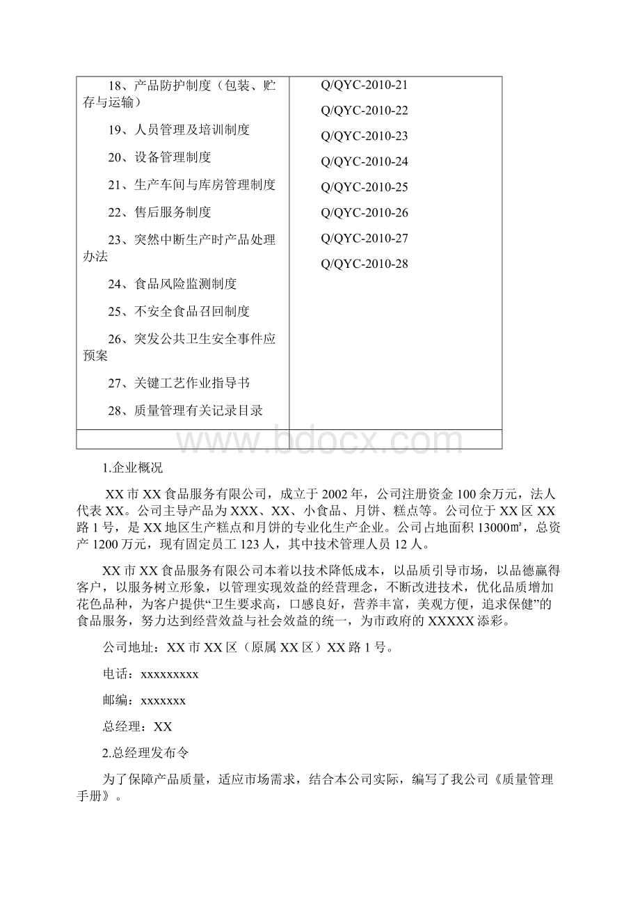 糕点企业质量手册QS月饼禚点类Word文件下载.docx_第2页