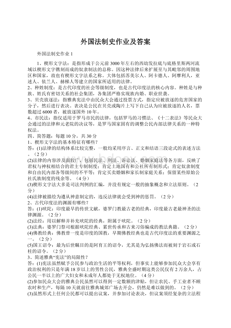 外国法制史作业及答案.docx