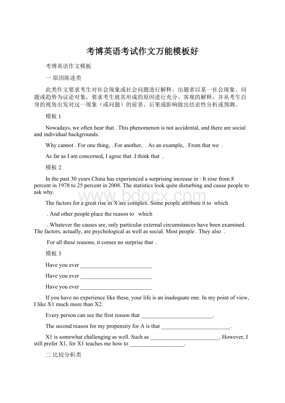 考博英语考试作文万能模板好Word文档格式.docx