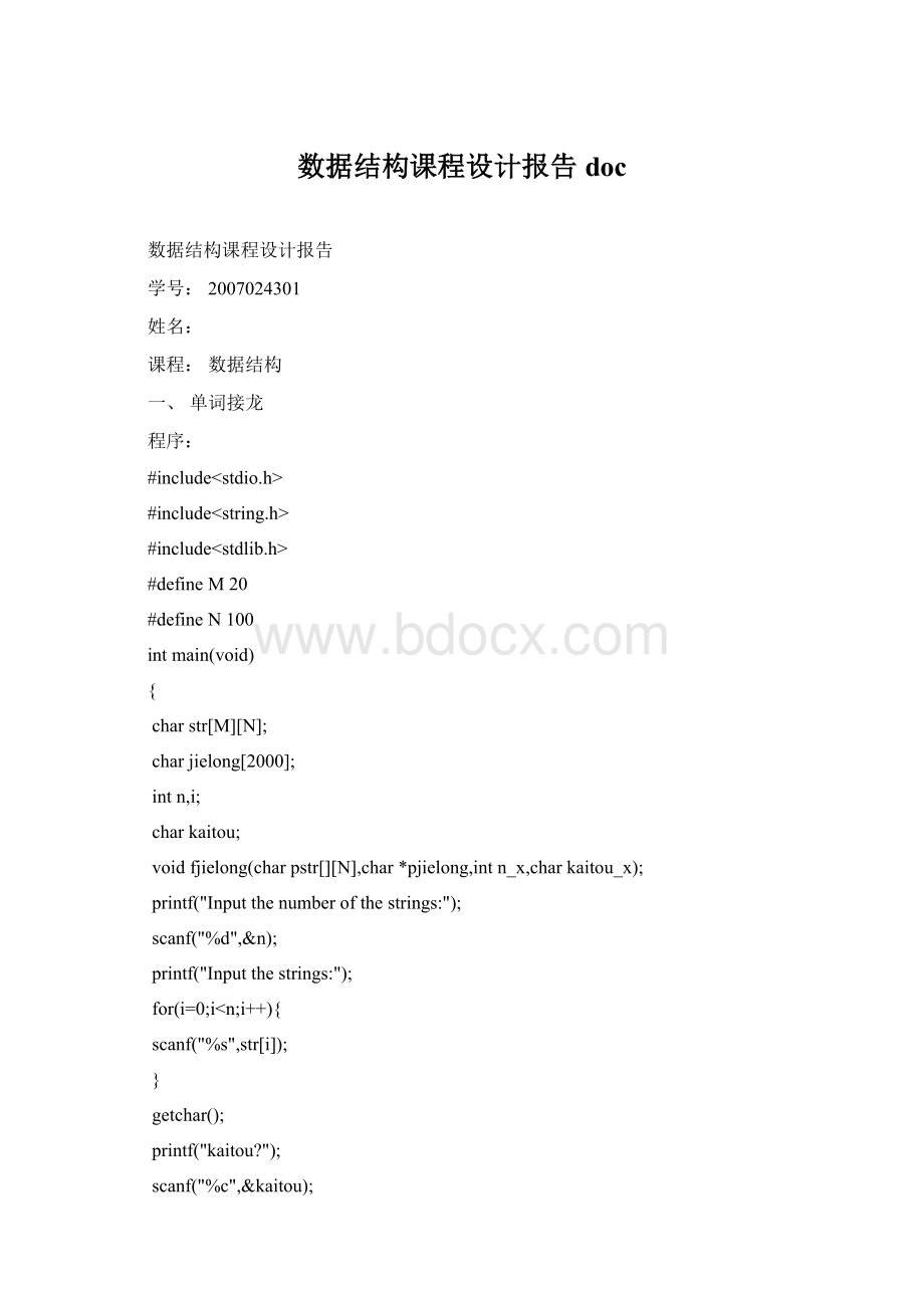 数据结构课程设计报告docWord下载.docx_第1页