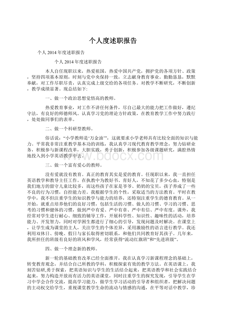 个人度述职报告Word文档下载推荐.docx_第1页