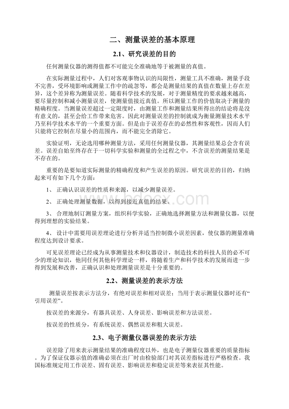 电子测量中实验误差分析与控制文档格式.docx_第2页