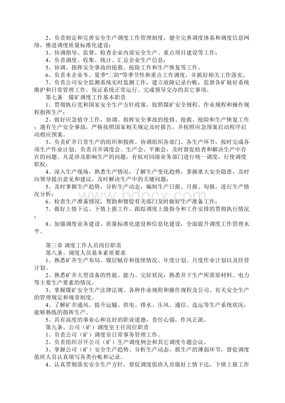 煤矿生产调度工作管理制度.docx_第2页