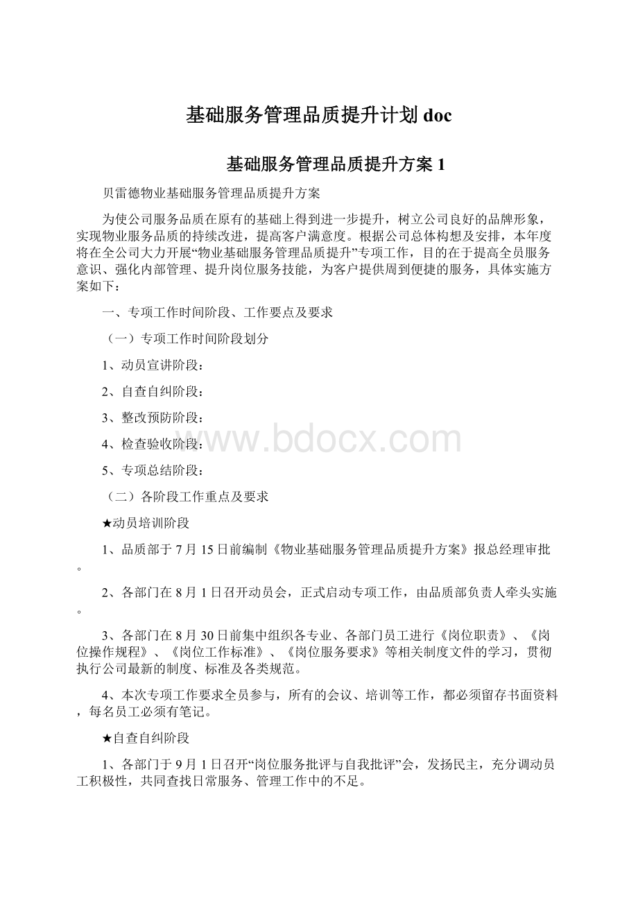 基础服务管理品质提升计划docWord格式文档下载.docx