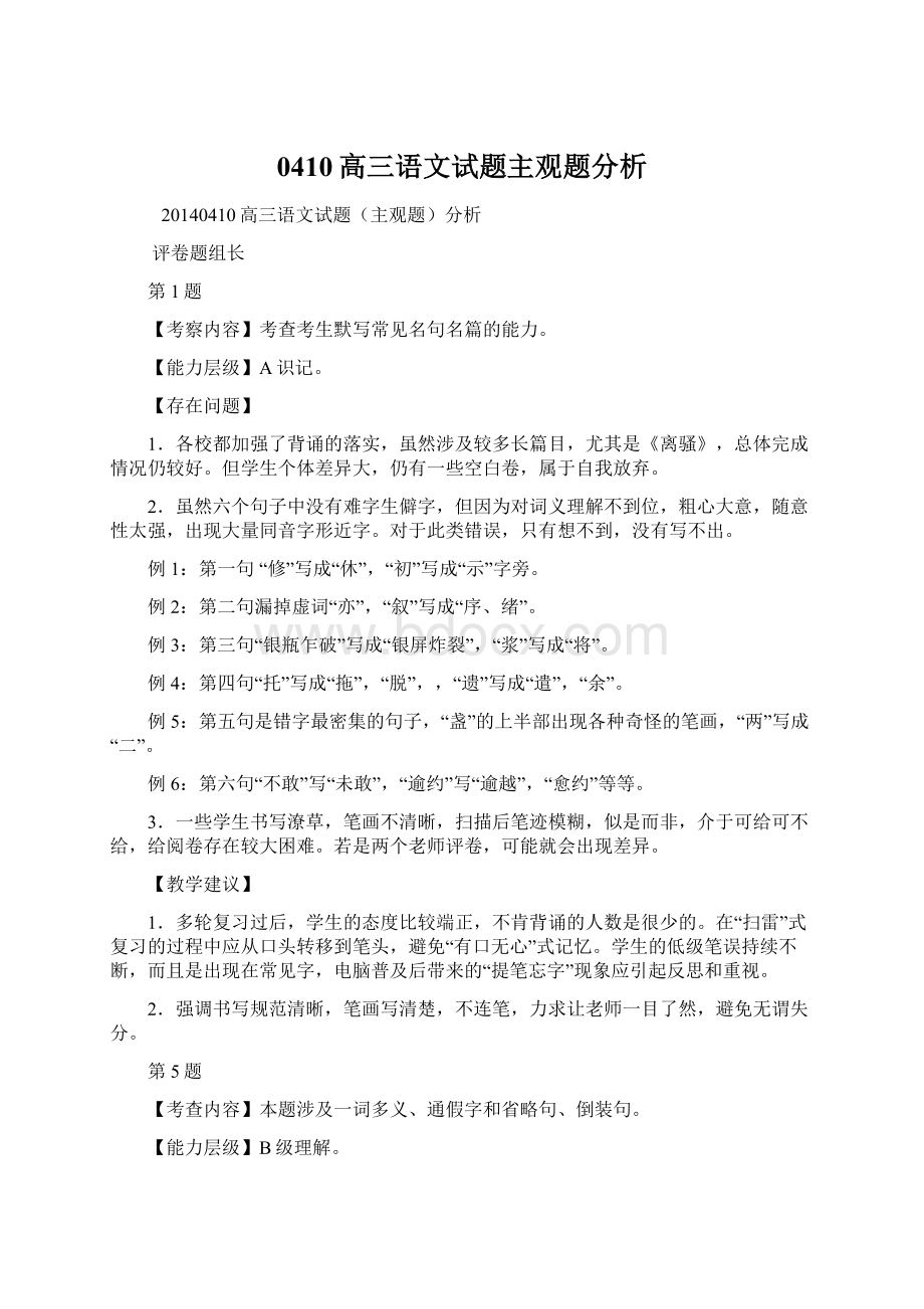 0410高三语文试题主观题分析.docx_第1页