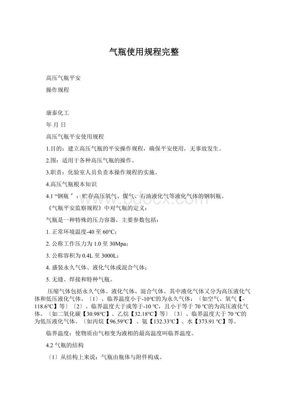 气瓶使用规程完整文档格式.docx_第1页