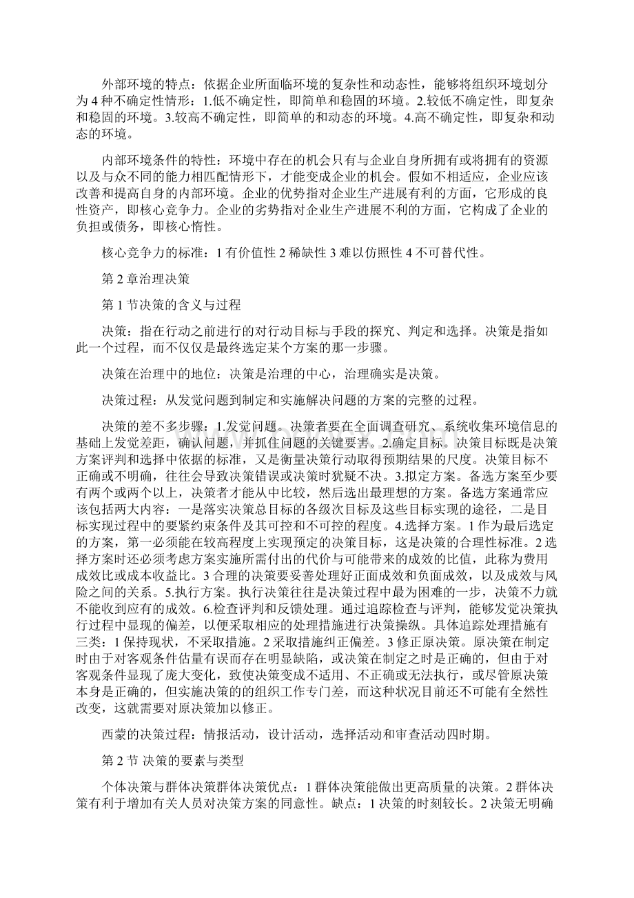 王凤彬《管理学》Word文件下载.docx_第3页