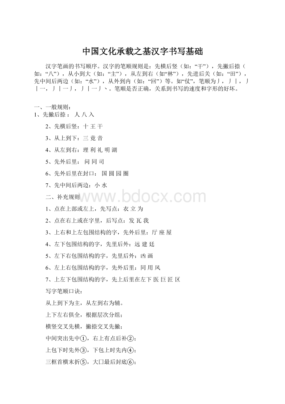 中国文化承载之基汉字书写基础Word格式文档下载.docx