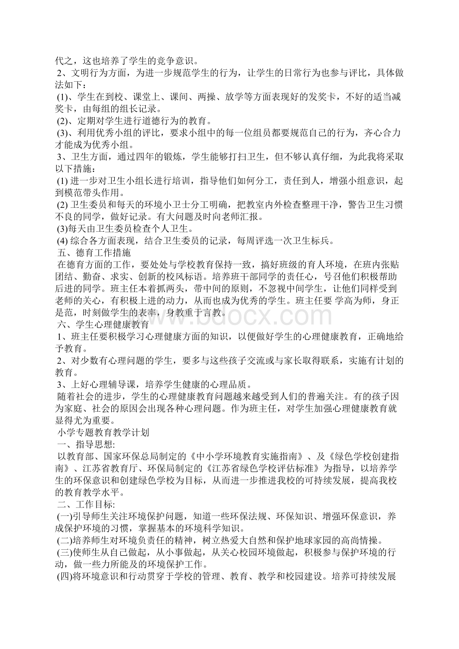 小学专题教育教学计划 专题教育课的教学计划.docx_第3页