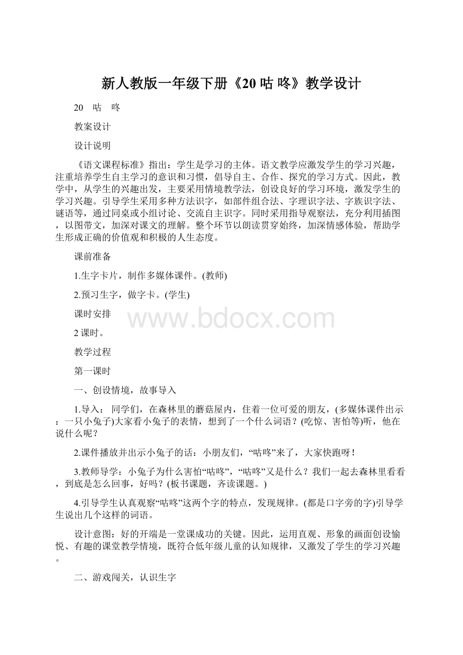 新人教版一年级下册《20 咕 咚》教学设计文档格式.docx_第1页