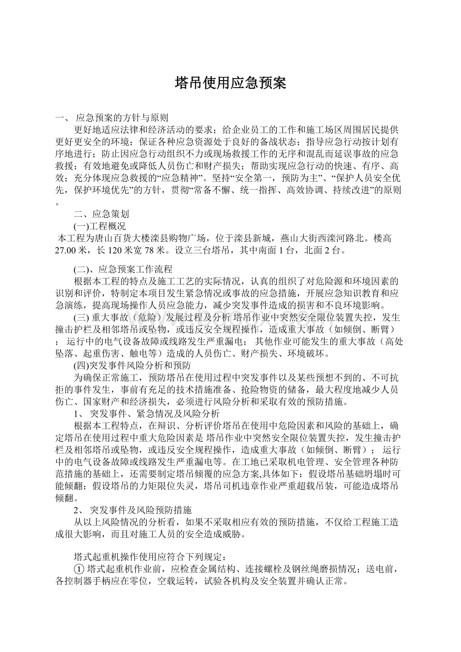 塔吊使用应急预案.docx_第1页