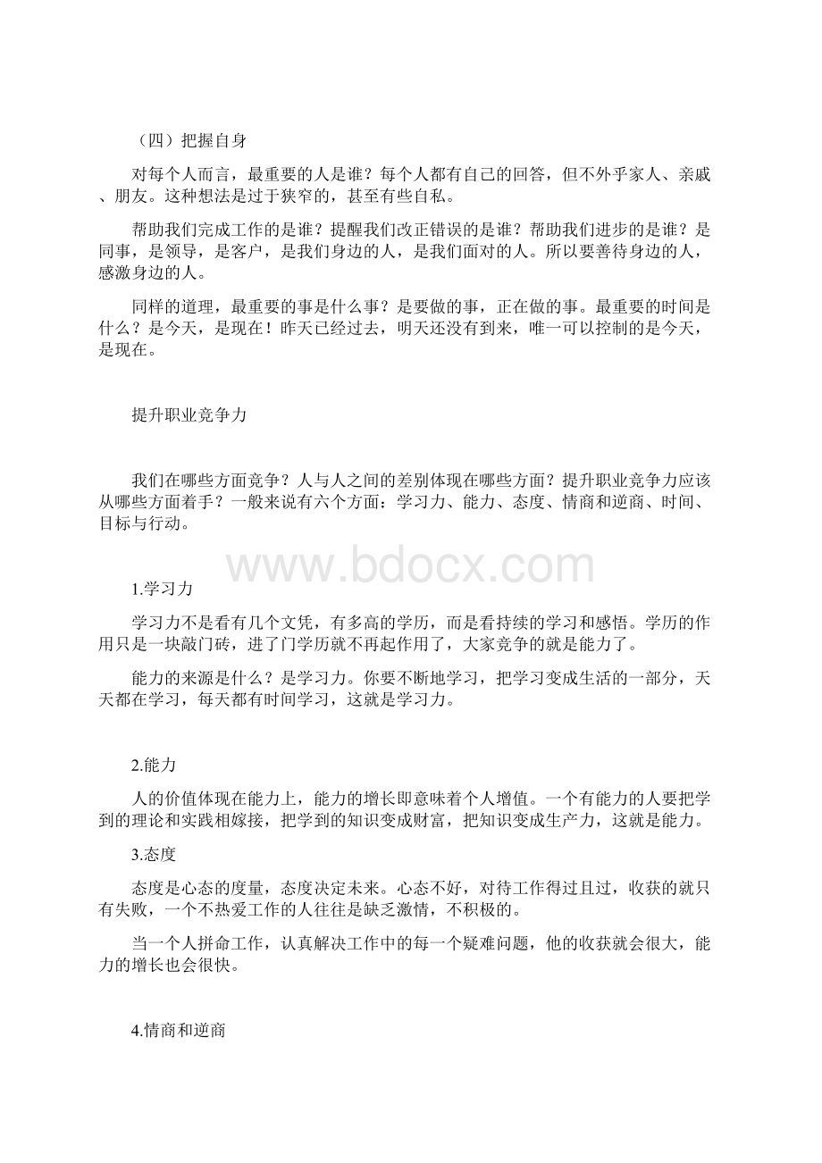 如何成为职业化员工Word文档下载推荐.docx_第3页