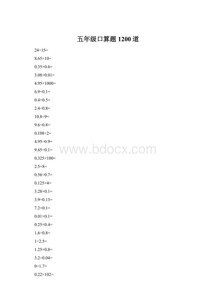 五年级口算题1200道Word格式文档下载.docx_第1页