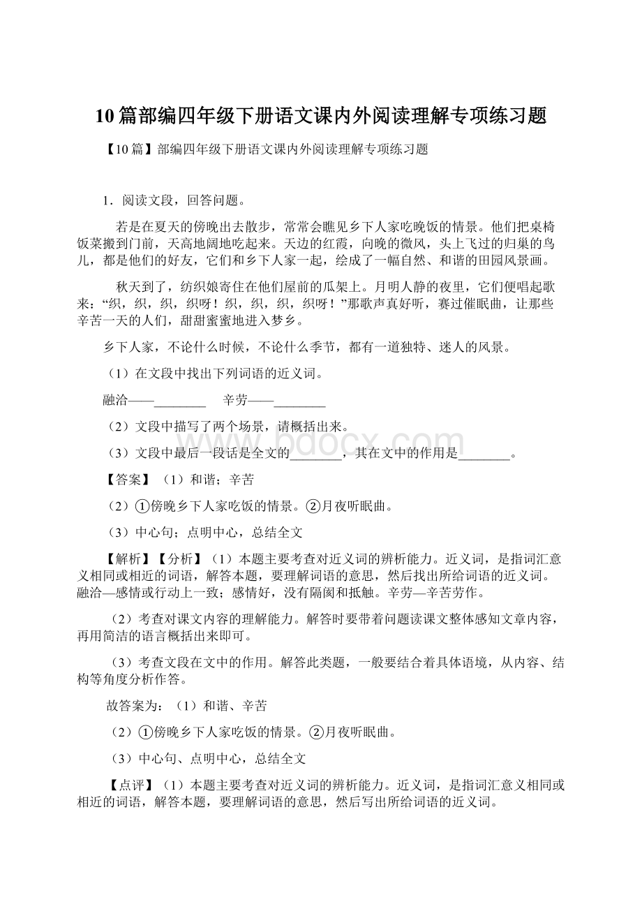 10篇部编四年级下册语文课内外阅读理解专项练习题Word格式.docx_第1页