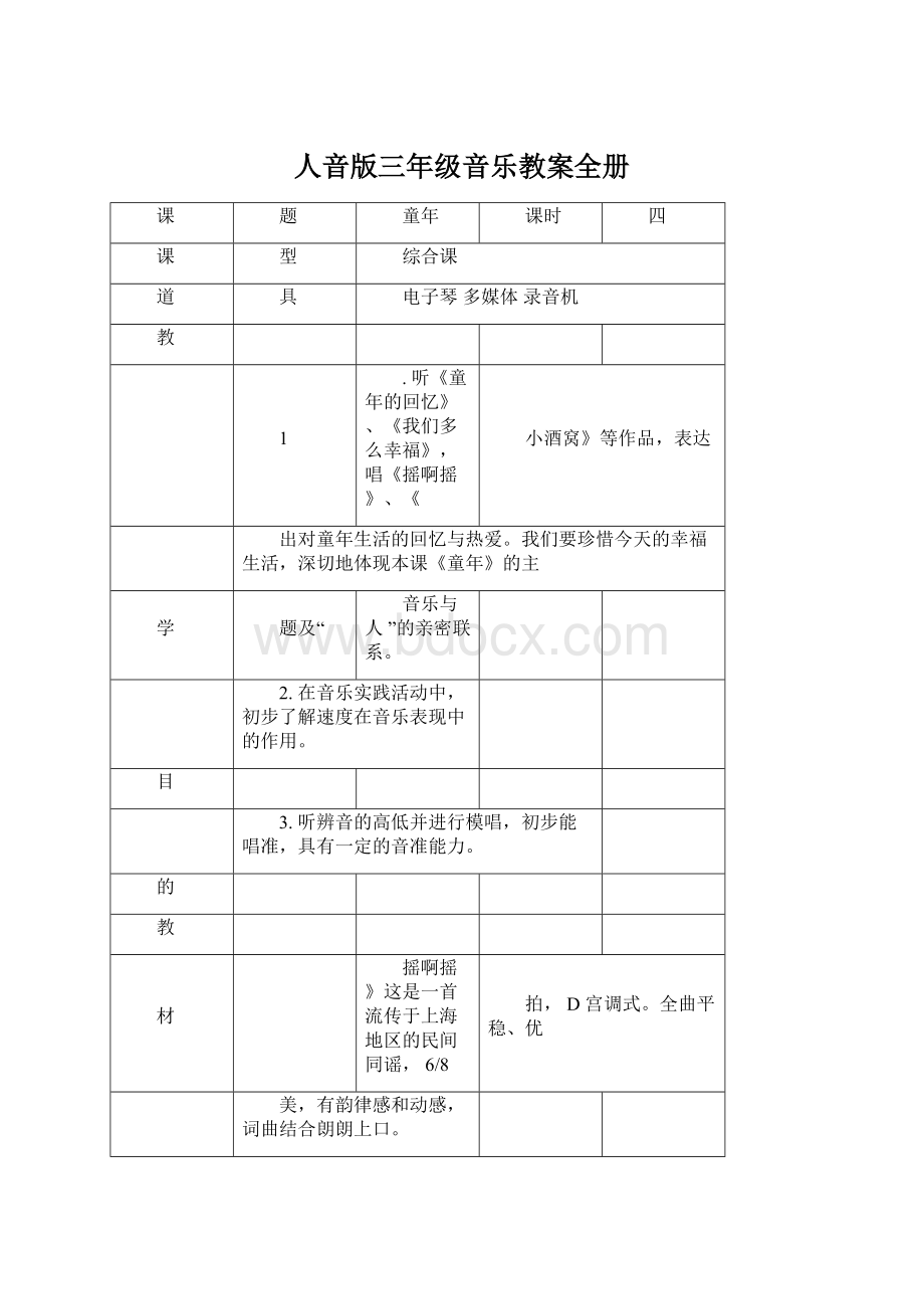 人音版三年级音乐教案全册.docx