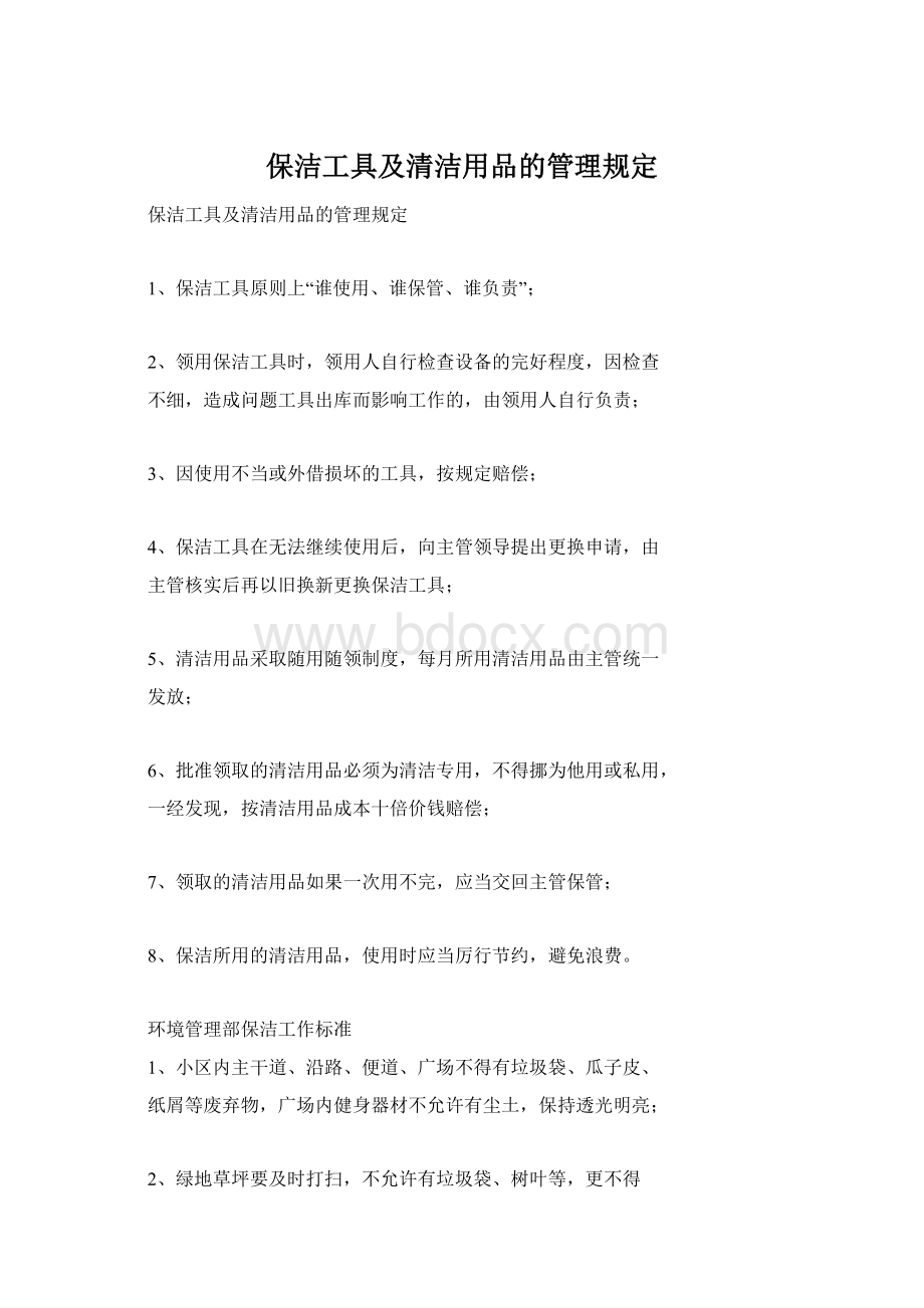 保洁工具及清洁用品的管理规定Word格式文档下载.docx_第1页