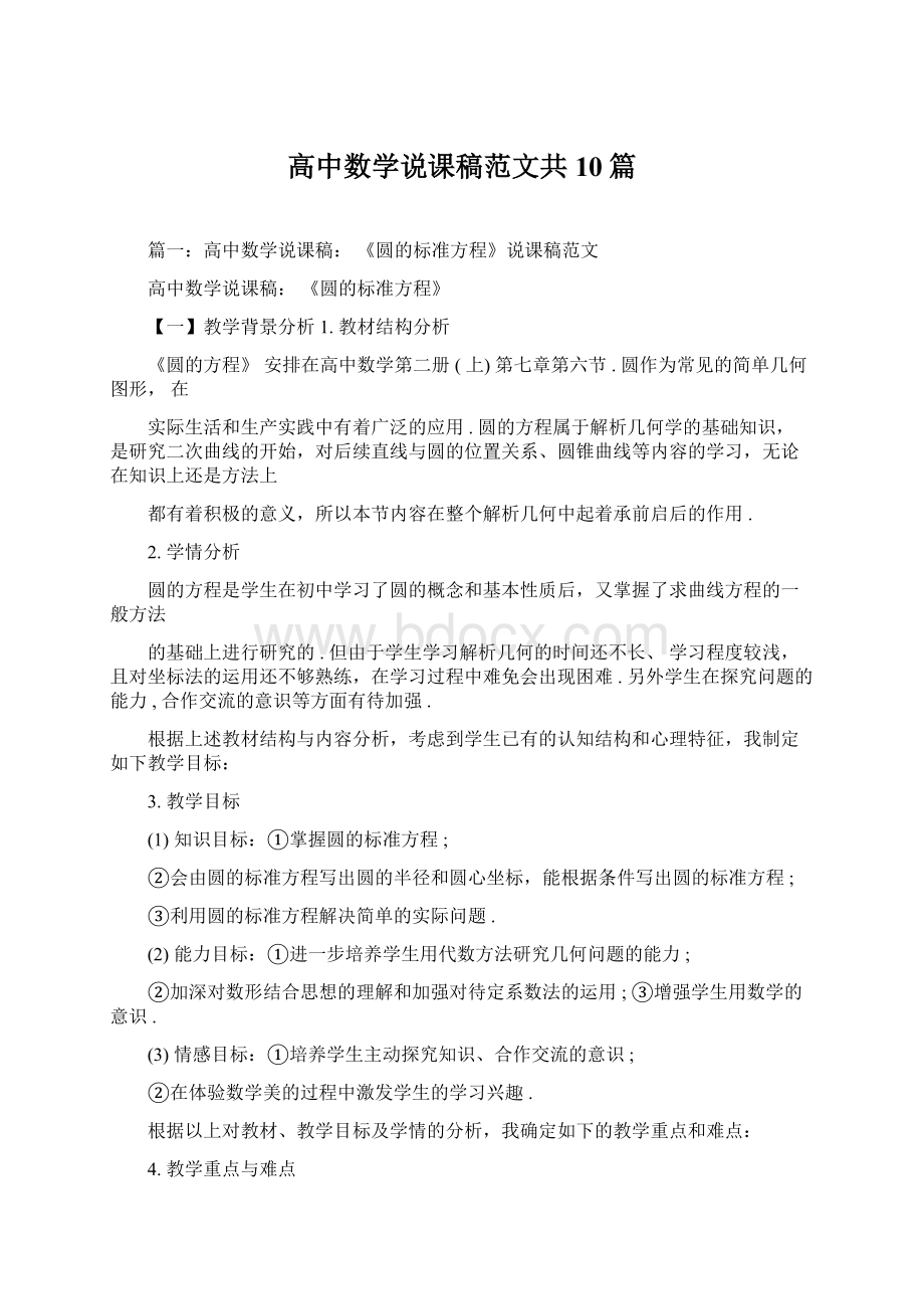 高中数学说课稿范文共10篇.docx