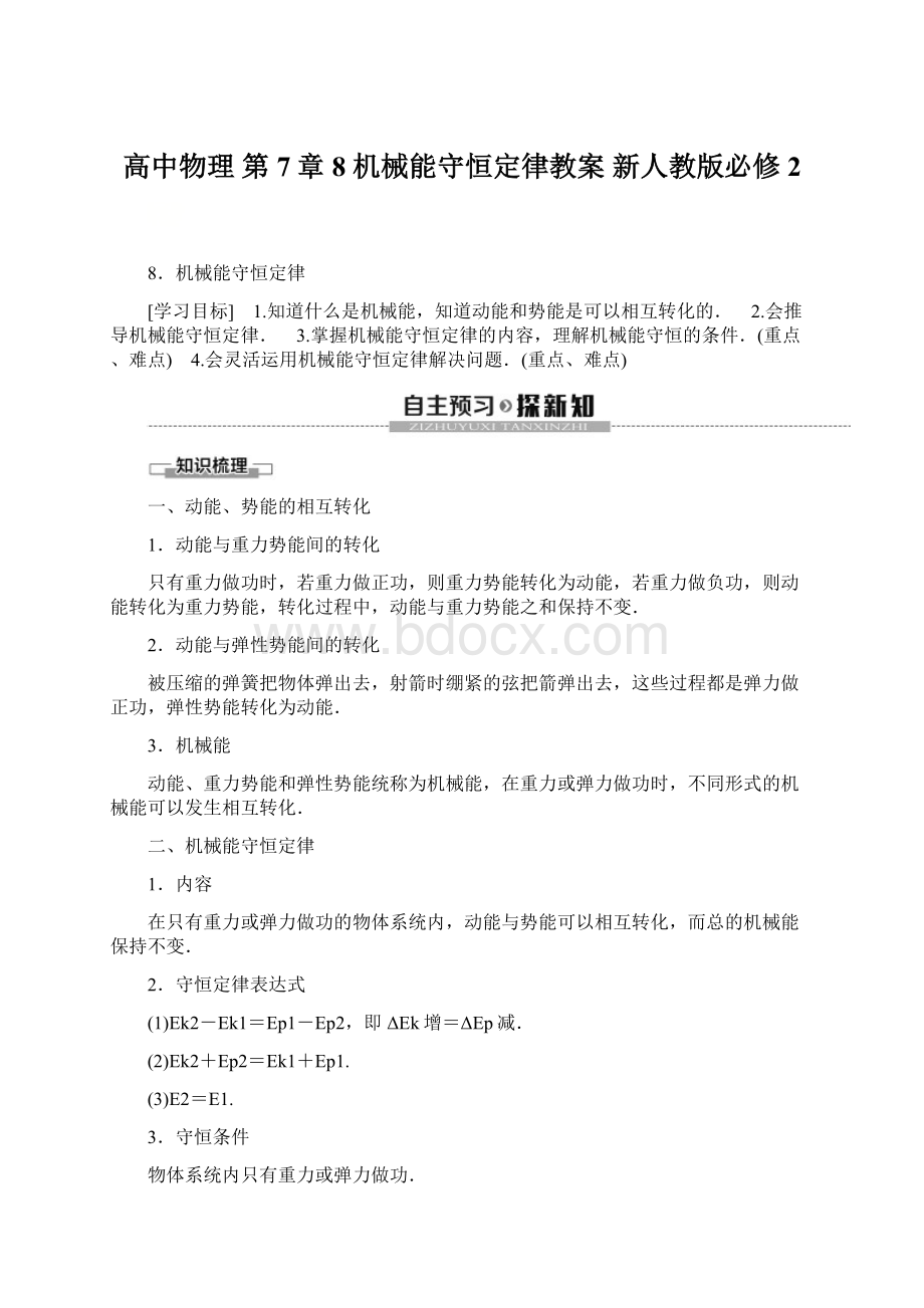 高中物理 第7章 8 机械能守恒定律教案 新人教版必修2Word文档下载推荐.docx