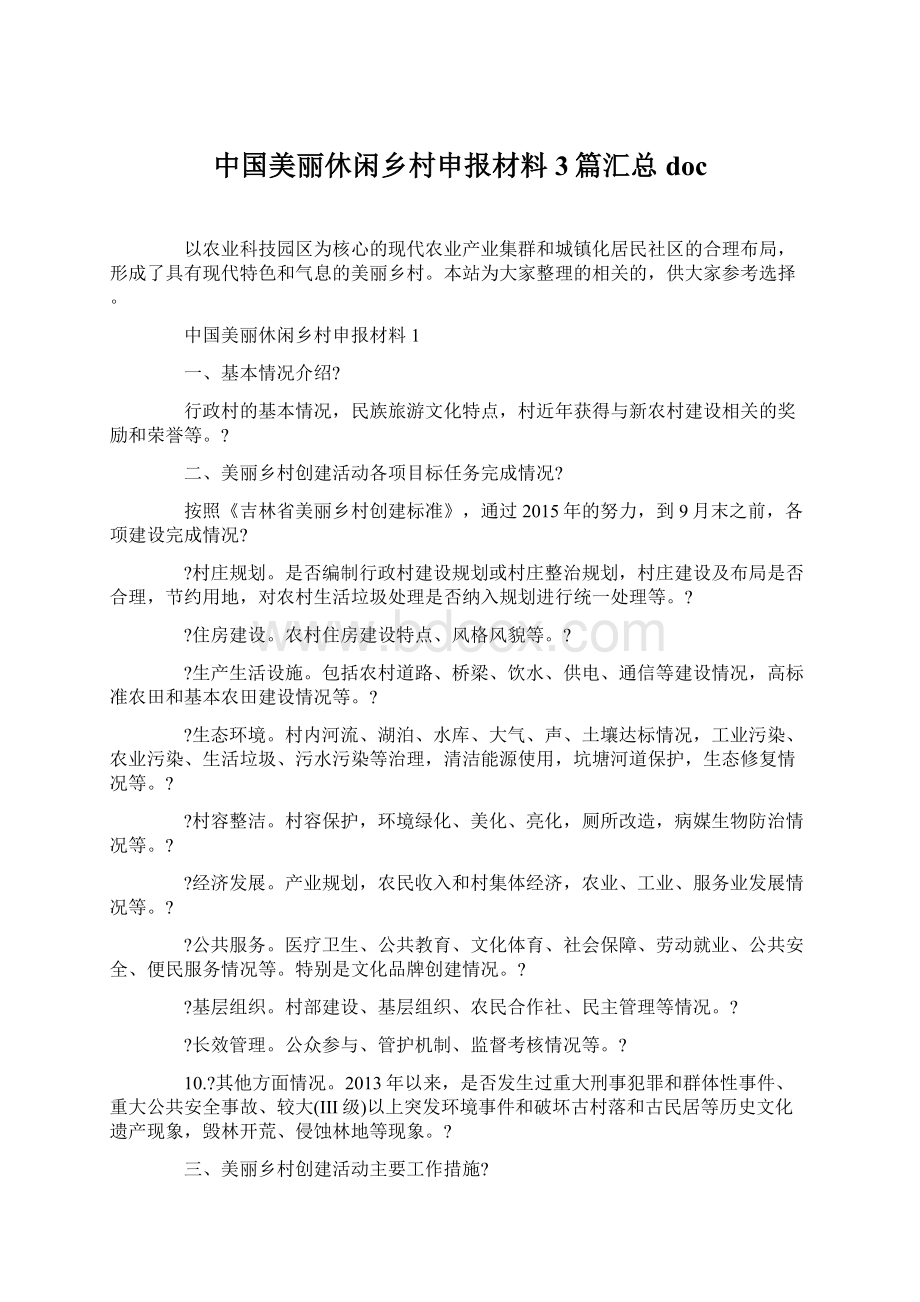 中国美丽休闲乡村申报材料3篇汇总docWord文档格式.docx