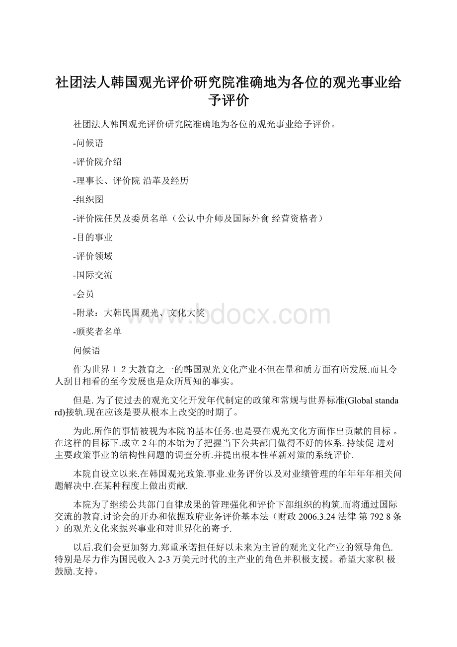 社团法人韩国观光评价研究院准确地为各位的观光事业给予评价.docx_第1页