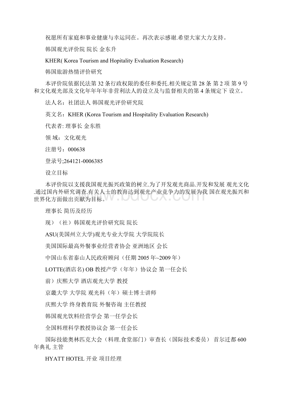 社团法人韩国观光评价研究院准确地为各位的观光事业给予评价.docx_第2页