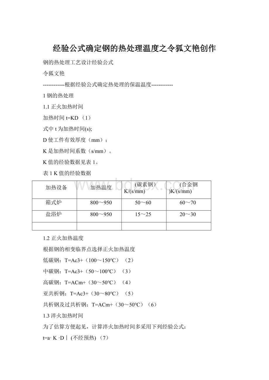 经验公式确定钢的热处理温度之令狐文艳创作.docx_第1页