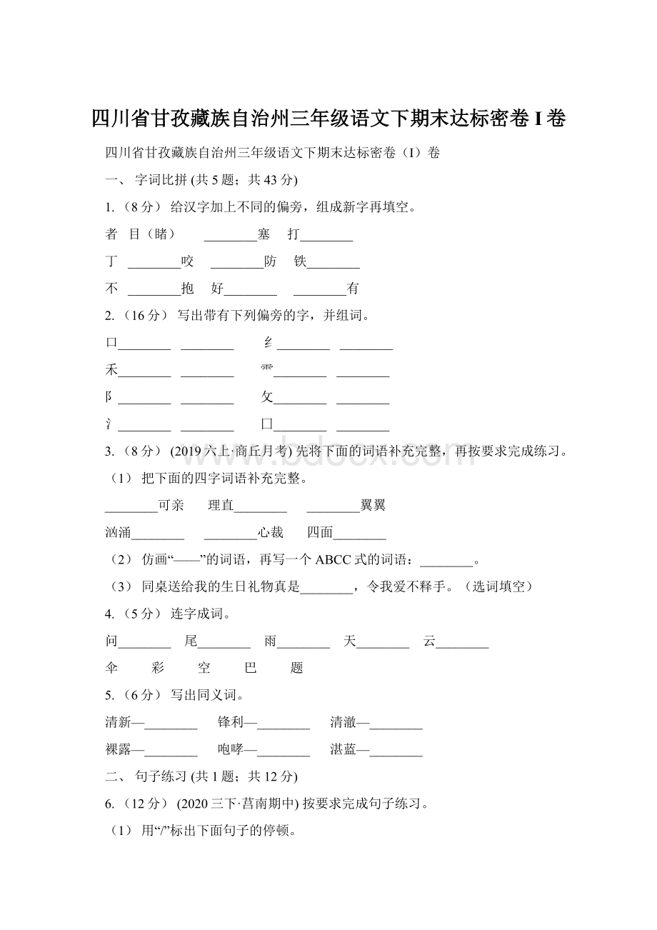 四川省甘孜藏族自治州三年级语文下期末达标密卷I卷Word下载.docx