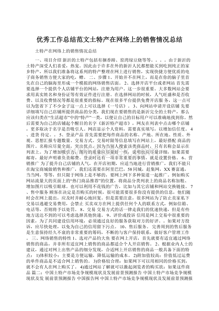 优秀工作总结范文土特产在网络上的销售情况总结.docx_第1页