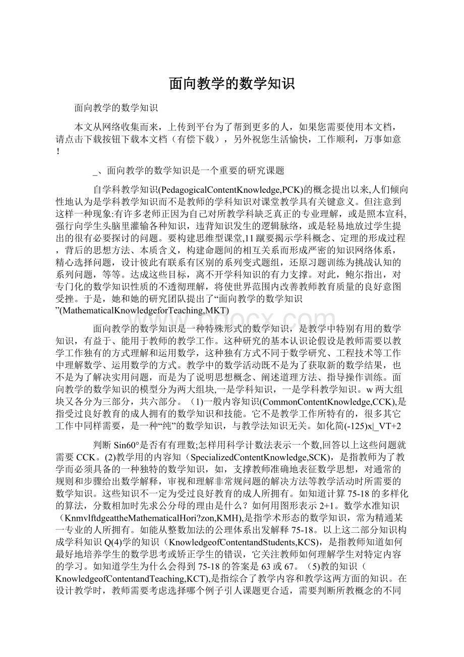 面向教学的数学知识Word文档下载推荐.docx