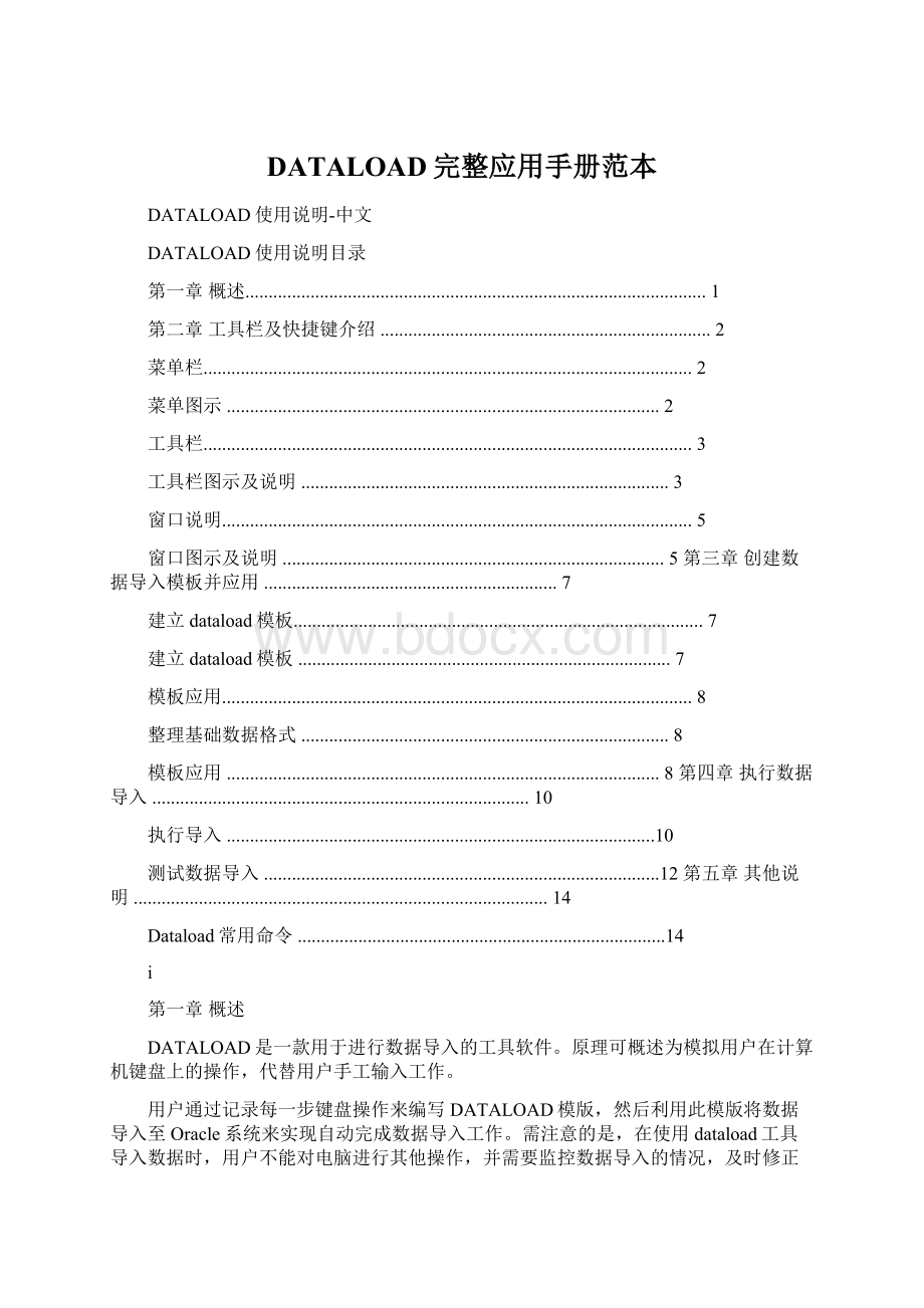 DATALOAD完整应用手册范本Word下载.docx_第1页