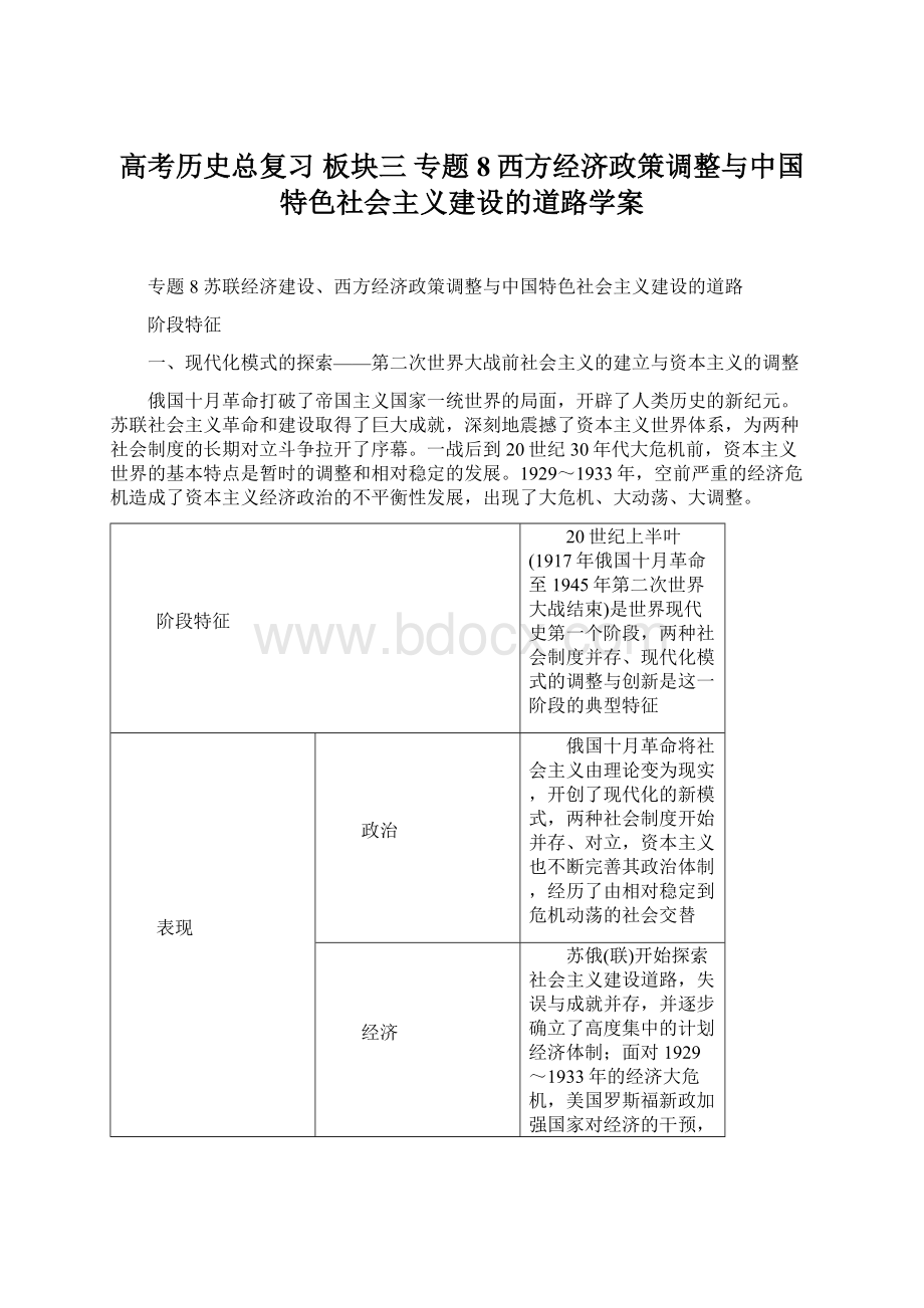 高考历史总复习 板块三 专题8西方经济政策调整与中国特色社会主义建设的道路学案文档格式.docx_第1页