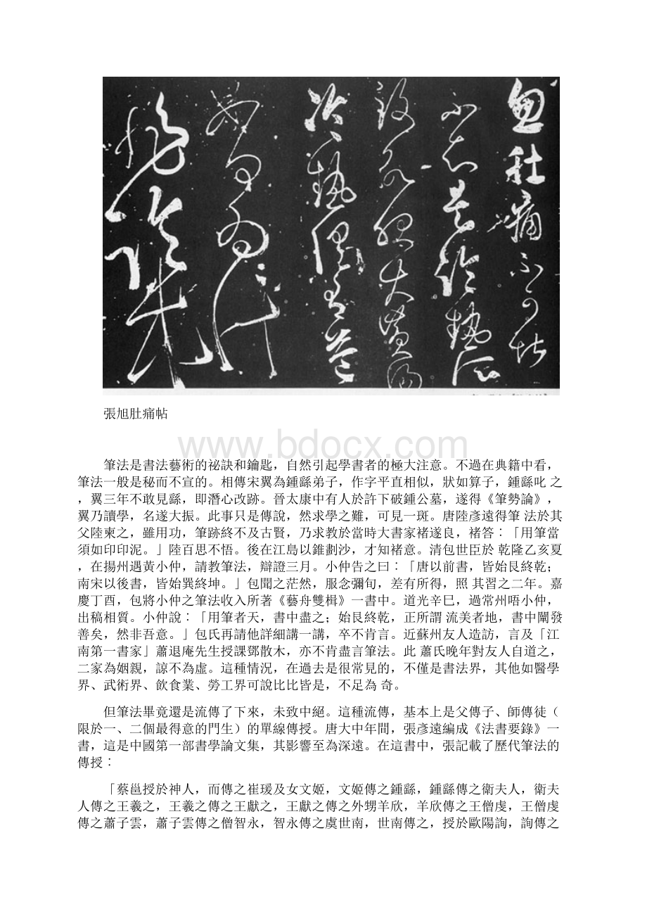 2黄简老师笔法研究19860205张旭的笔法Word文档下载推荐.docx_第2页