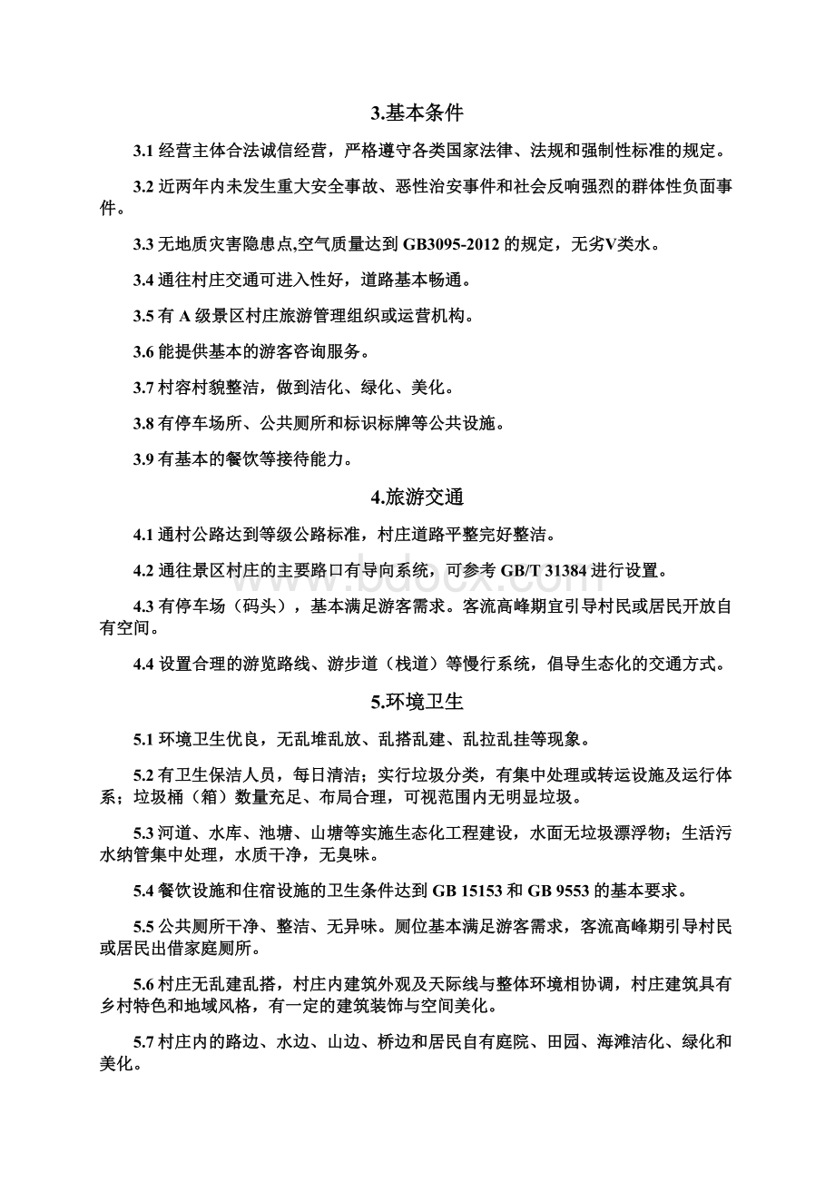 浙江省A级景区村庄服务与管理指南之欧阳物创编Word文档下载推荐.docx_第3页