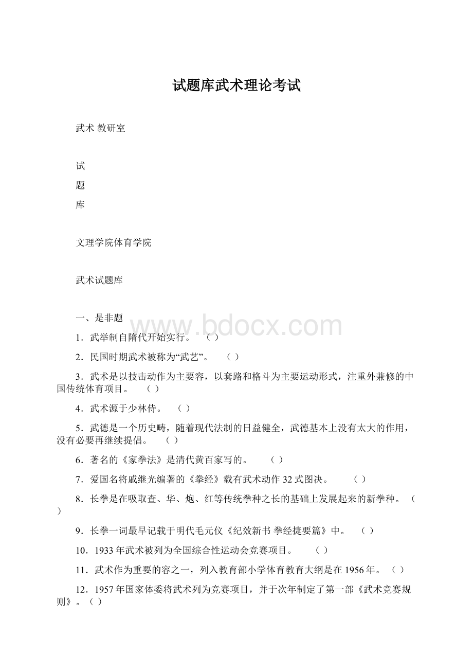 试题库武术理论考试.docx_第1页